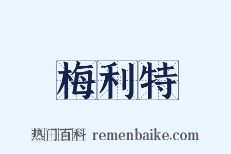 梅利特是什么意思的图片